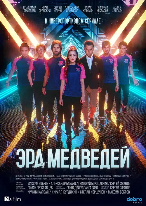 Эра медведей — сезон 1