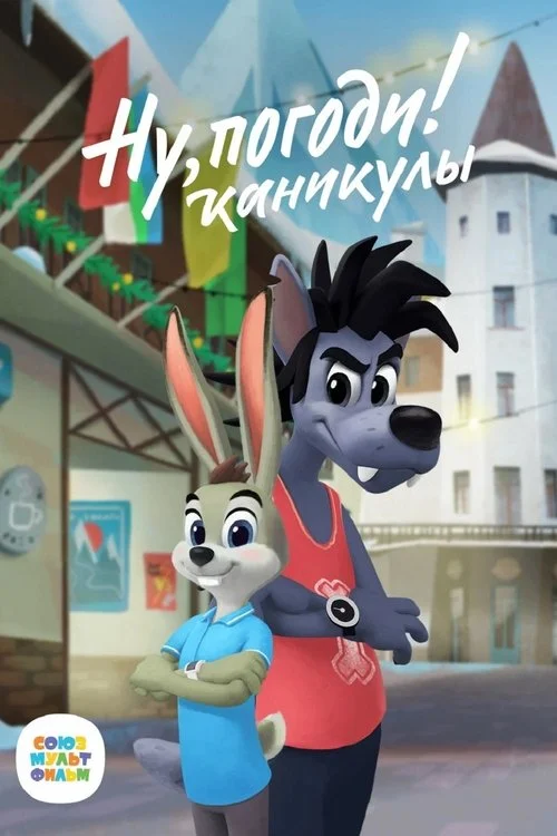 Ну, Погоди! Каникулы — сезон 1