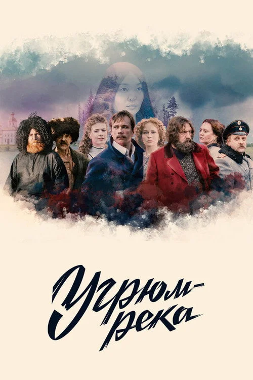 Угрюм-река — сезон 1