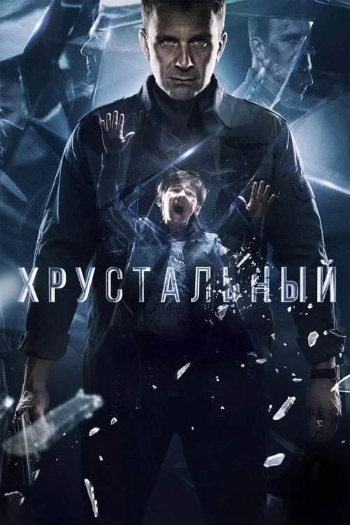 Хрустальный — сезон 1