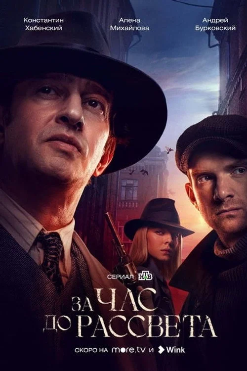 За час до рассвета — сезон 1