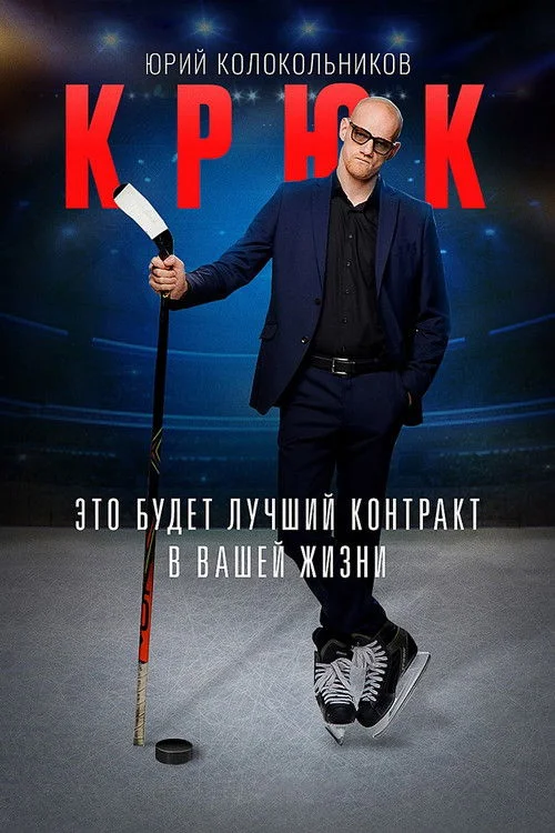 Крюк — сезон 1