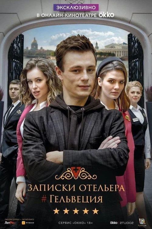 Записки отельера #Гельвеция — сезон 2