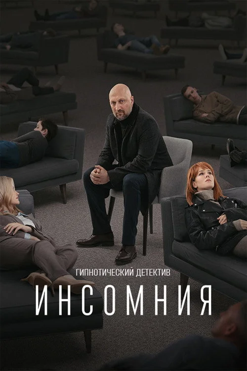 Инсомния — сезон 1