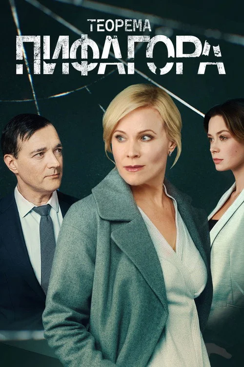 Теорема Пифагора — сезон 1