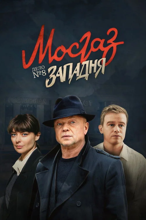 МосГаз. Дело № 8: Западня — сезон 1