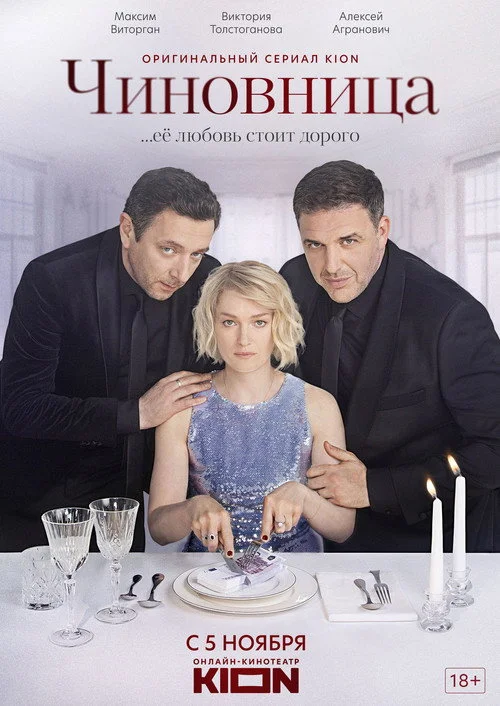 Чиновница — сезон 1