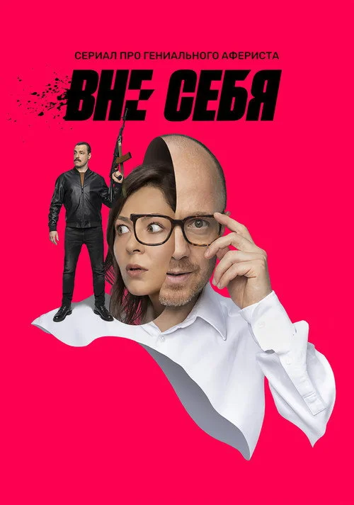 Вне себя — сезон 1