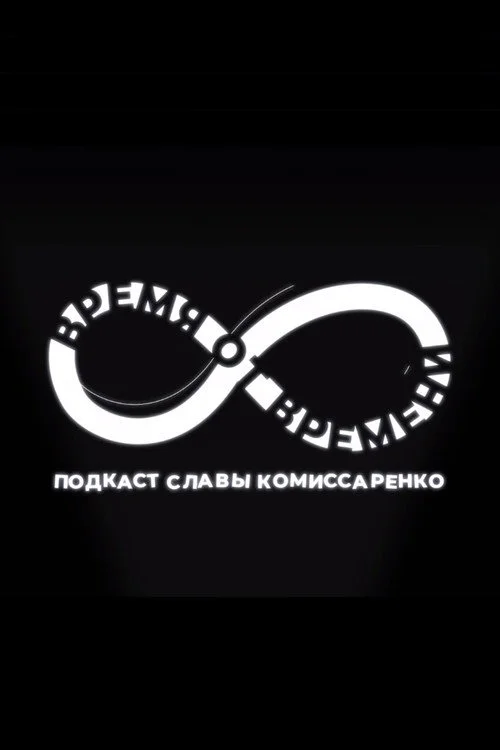 Время от времени — сезон 1