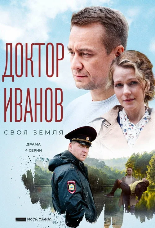 Доктор Иванов — сезон 1