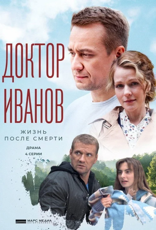 Доктор Иванов — сезон 2
