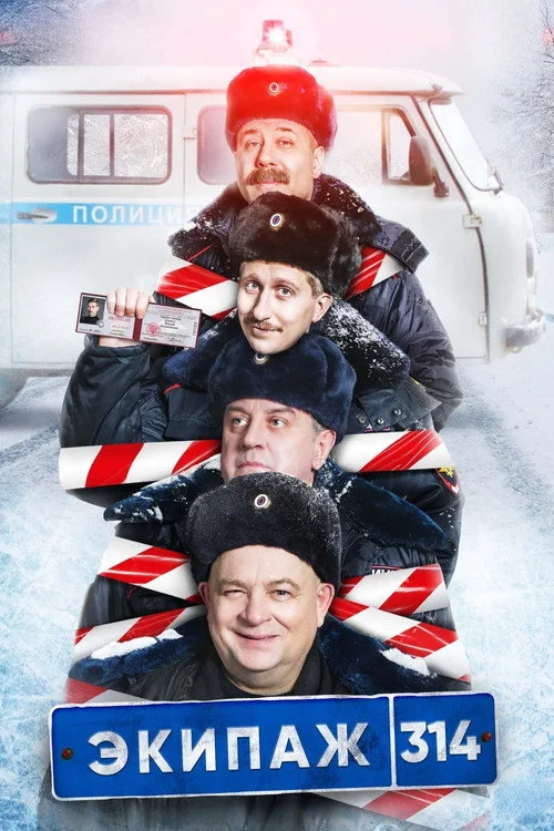 Экипаж 314 — сезон 1