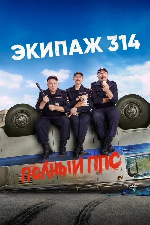 Экипаж 314 — сезон 2