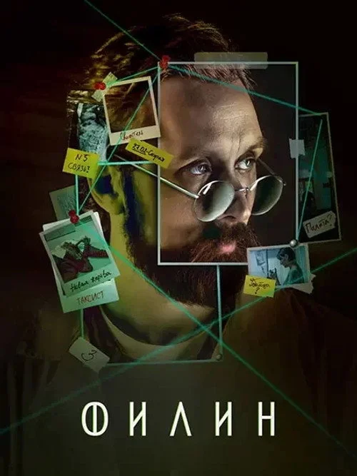 Филин — Season 3