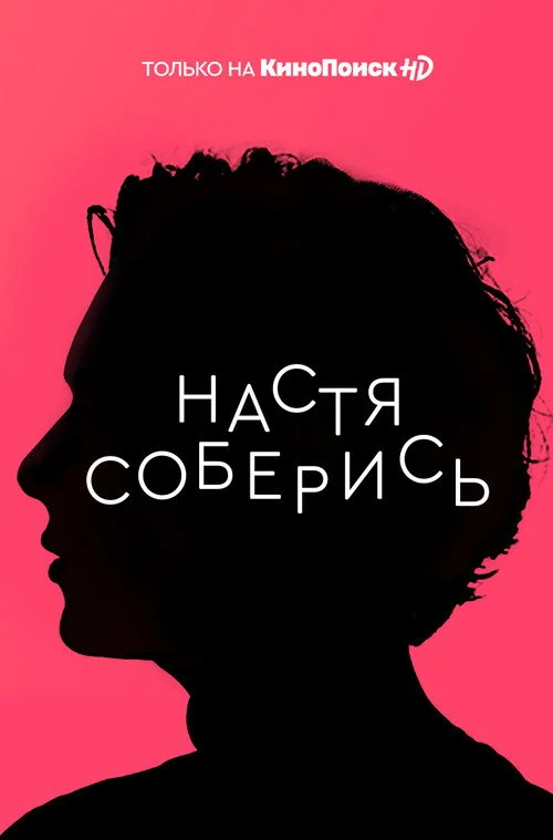 Настя, соберись! — сезон 1