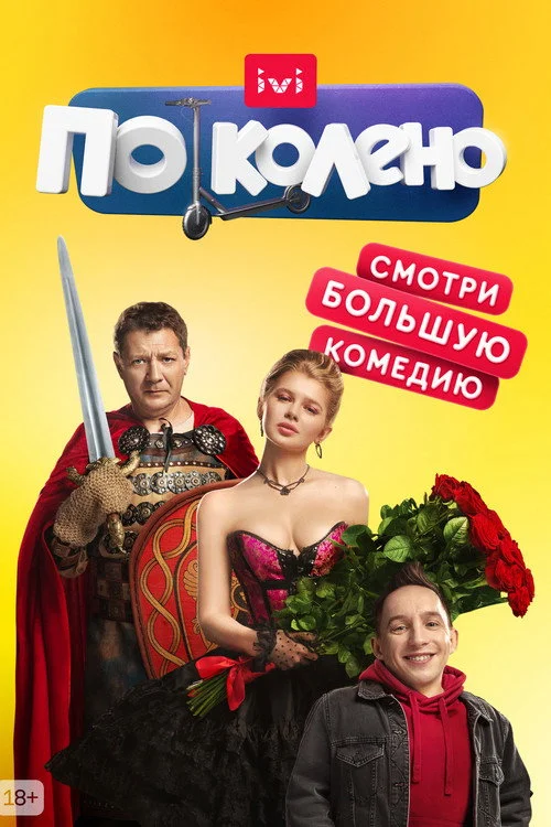 По колено — сезон 1
