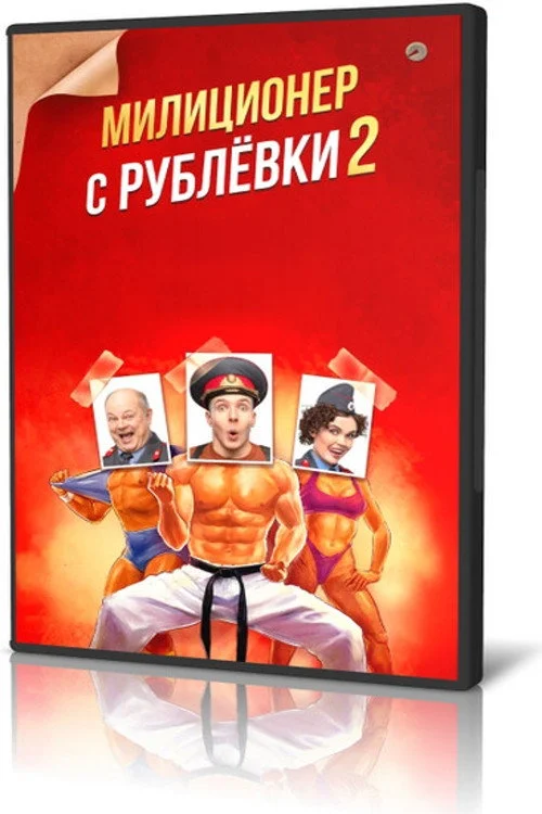 Милиционер с Рублёвки — сезон 2