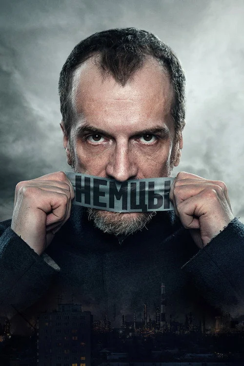 Немцы — сезон 1