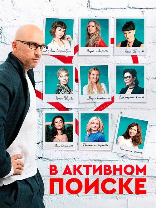 В активном поиске — сезон 1