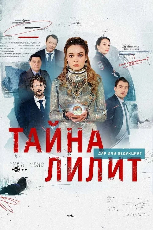 Тайна Лилит — сезон 1
