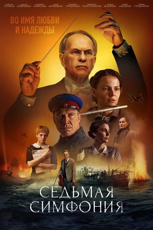Седьмая симфония — сезон 1