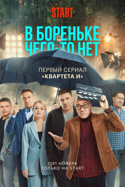 В Бореньке чего-то нет — сезон 1