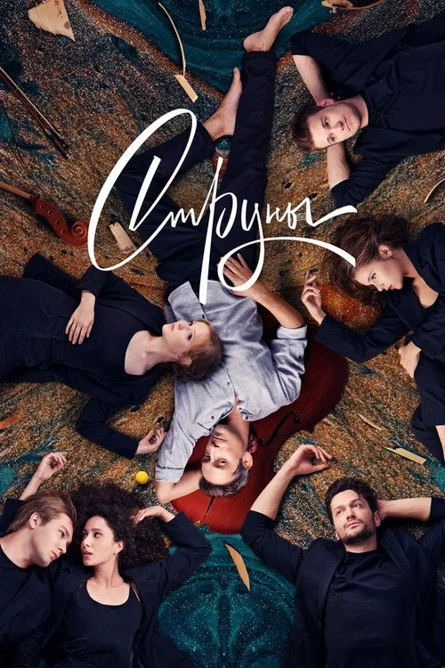 Струны — сезон 2