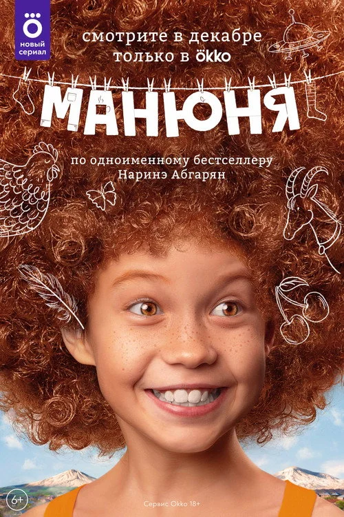 Манюня — сезон 1