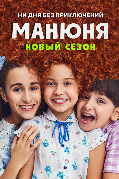 Манюня — сезон 2