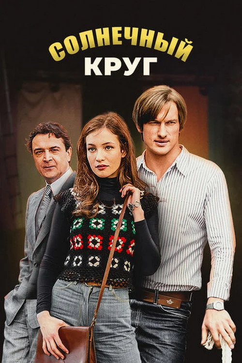 Солнечный круг — сезон 1