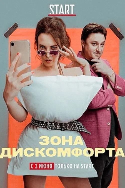 Зона дискомфорта — сезон 1