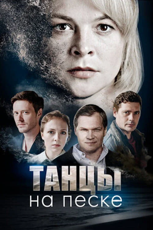 Танцы на песке — сезон 1