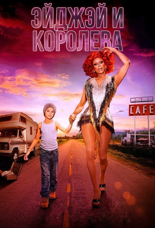 ЭйДжэй и королева — сезон 1