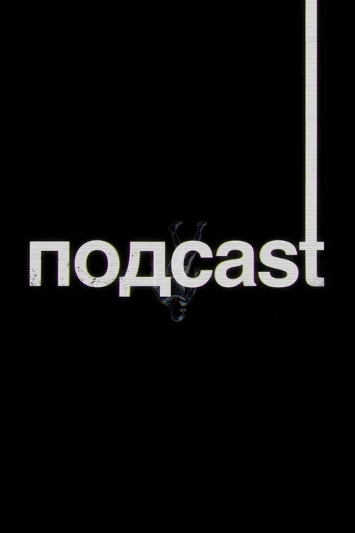 подcast — сезон 1