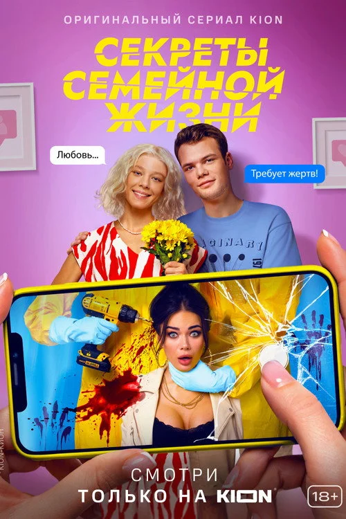 Секреты семейной жизни — сезон 1