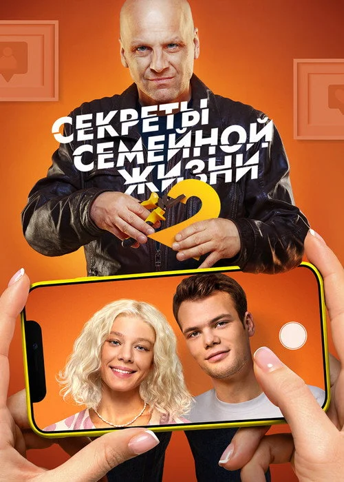 Секреты семейной жизни — сезон 2
