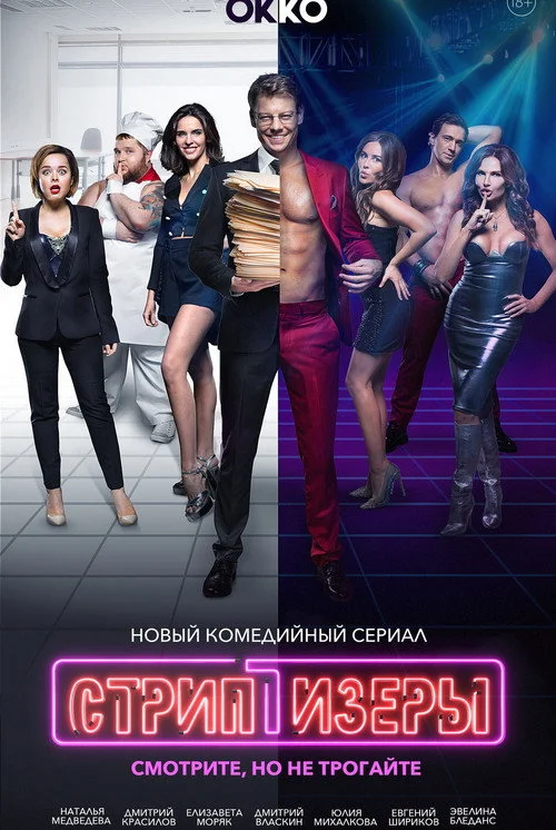 Стриптизёры — сезон 1