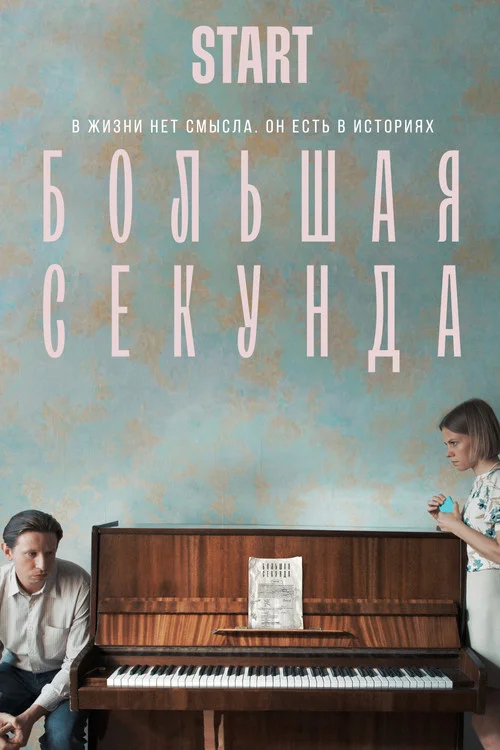 Большая секунда — сезон 1