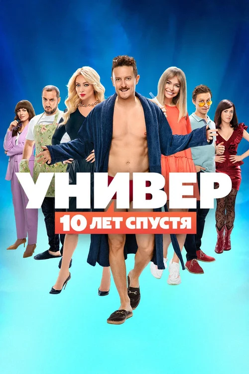 Универ. 10 лет спустя — сезон 1