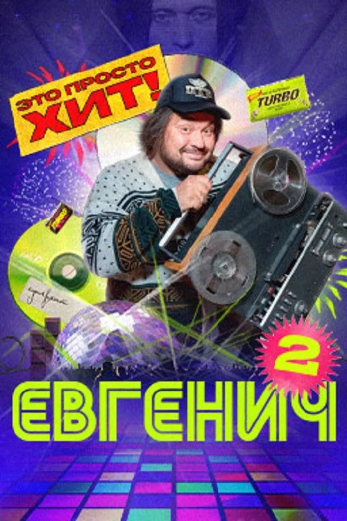 Евгенич — сезон 2