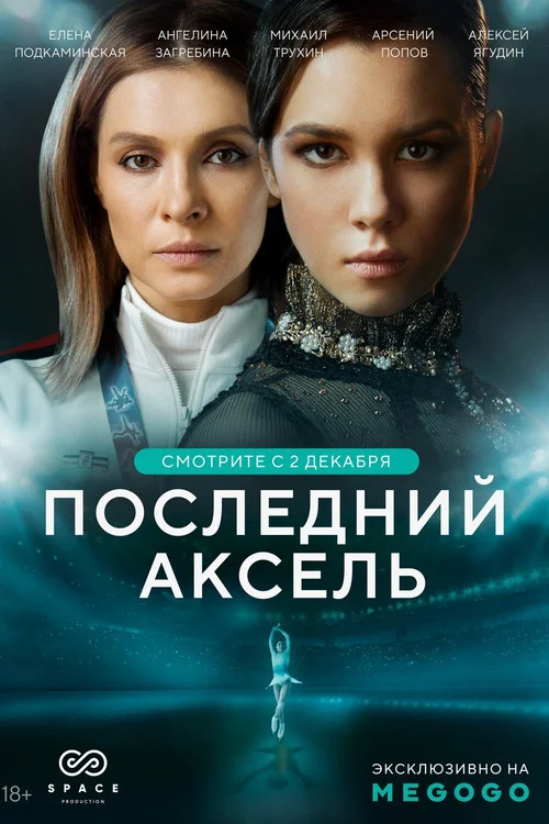 Последний аксель — сезон 1