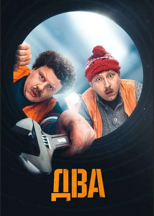 Два — сезон 1