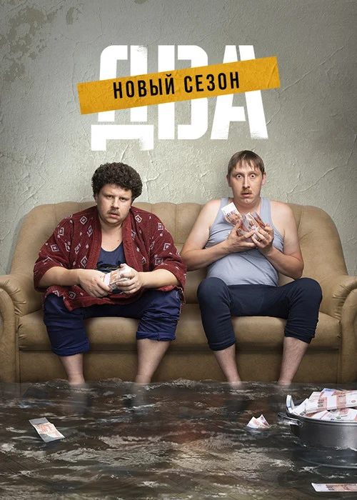Два — сезон 2