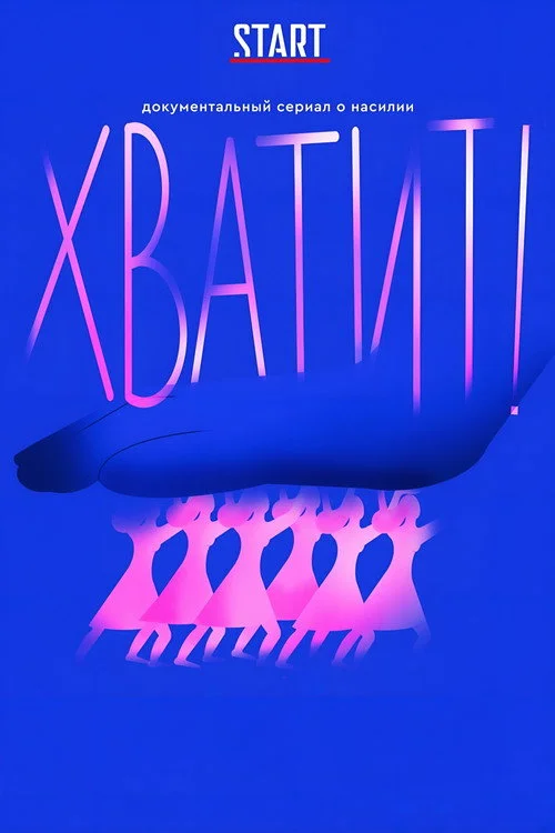 Хватит! — сезон 1