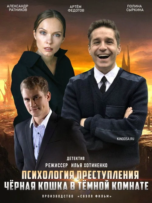 Психология преступления — сезон 3