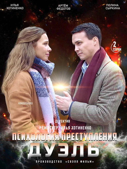 Психология преступления — сезон 5