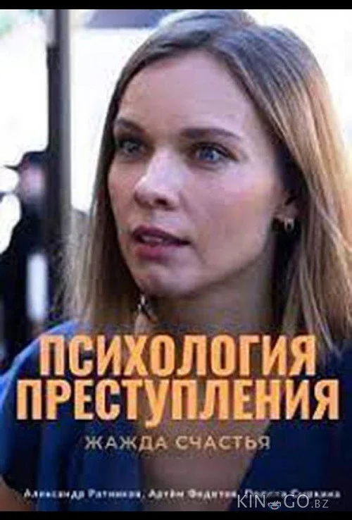 Психология преступления — сезон 7