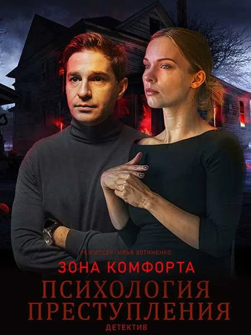 Психология преступления — сезон 8