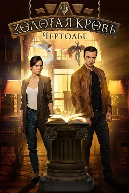 Золотая кровь — сезон 3