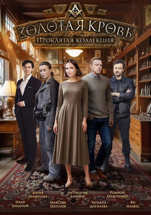 Золотая кровь — сезон 5